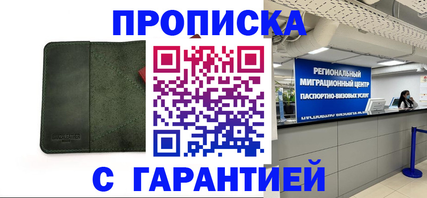 временная прописка в Горняке